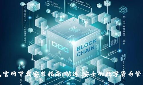 优质
TP钱包官网下载安装指南：快速、安全的数字货币管理工具