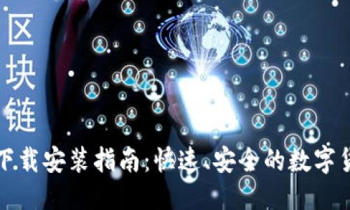 优质
TP钱包官网下载安装指南：快速、安全的数字货币管理工具