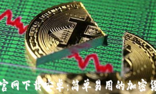 TP钱包官网下载安卓:简单易用的加密货币钱包