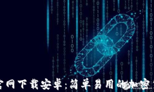 TP钱包官网下载安卓:简单易用的加密货币钱包