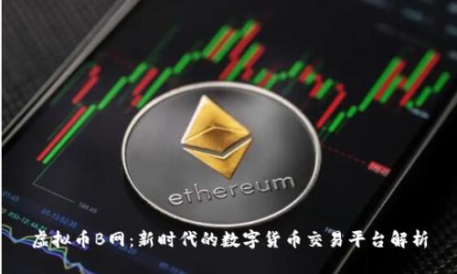 虚拟币B网：新时代的数字货币交易平台解析