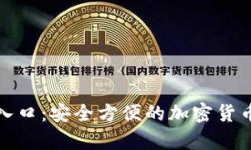 TP钱包下载官网入口：安全方便的加密货币存储与管理方案