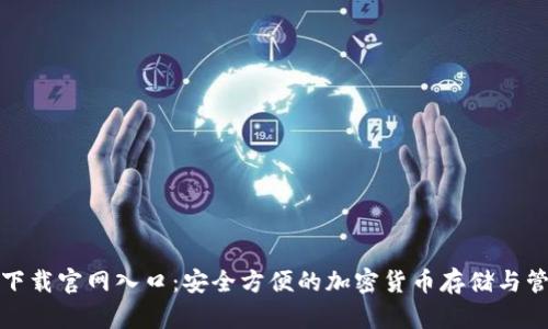TP钱包下载官网入口：安全方便的加密货币存储与管理方案