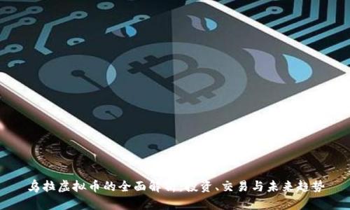乌拉虚拟币的全面解析：投资、交易与未来趋势