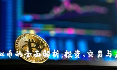 乌拉虚拟币的全面解析：投资、交易与未来趋势
