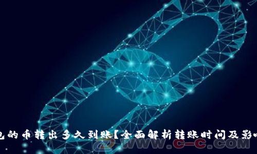 TP钱包的币转出多久到账？全面解析转账时间及影响因素