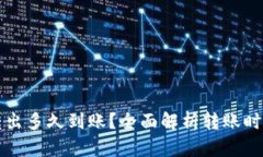 TP钱包的币转出多久到账？