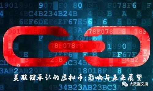 美联储承认的虚拟币：影响与未来展望