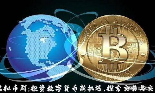 
郑州虚拟币群：投资数字货币新机遇，探索交易与交流平台