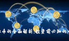 GSR虚拟币的全面解析：投