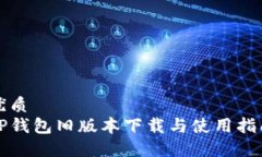 优质TP钱包旧版本下载与使