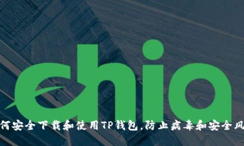 如何安全下载和使用TP钱包，防止病毒和安全风险