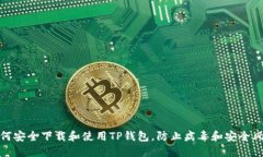 如何安全下载和使用TP钱包