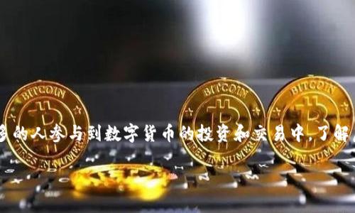 虚拟币行情排行是一个日益受到关注的话题，尤其是在加密货币市场不断波动的背景下。随着越来越多的人参与到数字货币的投资和交易中，了解虚拟币的行情排行显得尤为重要。通过掌握这些信息，投资者可以更好地制定投资策略，抓住市场机会。

2023年最新虚拟币行情排行与投资指南
