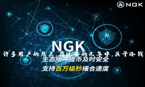 介绍

在数字货币的时代，钱包的安全性成为了用户非常关心的话题。尤其是TP钱包（TokenPocket）作为一款广受欢迎的数字钱包，其安全性成了许多用户的焦点。在过去的几年中，关于冷钱包被盗的新闻屡见不鲜，给投资者带来了不小的损失。因此，深入了解TP钱包冷钱包被盗的问题，能够帮助用户更好地保护自己的数字资产。


TP钱包冷钱包：如何防止被盗及保护数字资产的最佳策略