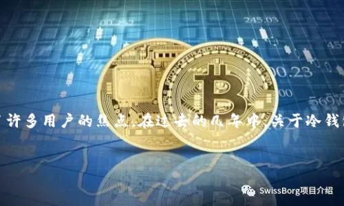 介绍

在数字货币的时代，钱包的安全性成为了用户非常关心的话题。尤其是TP钱包（TokenPocket）作为一款广受欢迎的数字钱包，其安全性成了许多用户的焦点。在过去的几年中，关于冷钱包被盗的新闻屡见不鲜，给投资者带来了不小的损失。因此，深入了解TP钱包冷钱包被盗的问题，能够帮助用户更好地保护自己的数字资产。


TP钱包冷钱包：如何防止被盗及保护数字资产的最佳策略