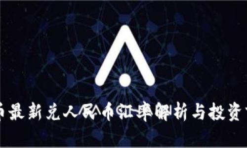 虚拟盾币最新兑人民币汇率解析与投资前景分析