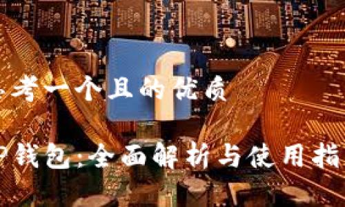 思考一个且的优质

TP钱包：全面解析与使用指南