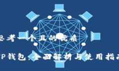 思考一个且的优质TP钱包：