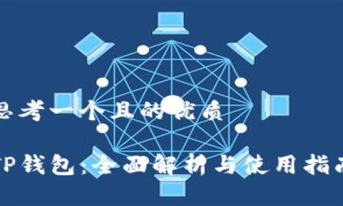 思考一个且的优质

TP钱包：全面解析与使用指南