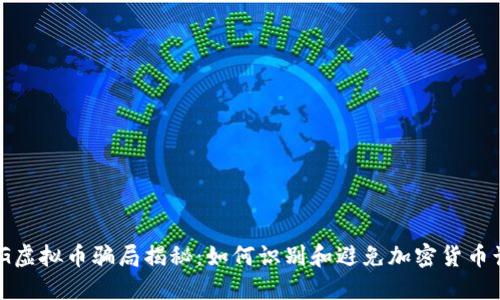 WKG虚拟币骗局揭秘：如何识别和避免加密货币诈骗