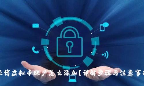 亚博虚拟币账户怎么添加？详解步骤与注意事项