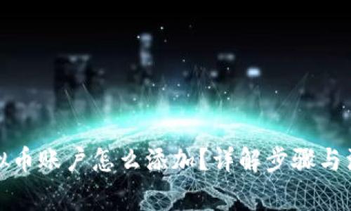 亚博虚拟币账户怎么添加？详解步骤与注意事项