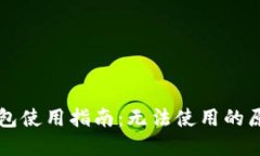 中文虚拟币钱包使用指南