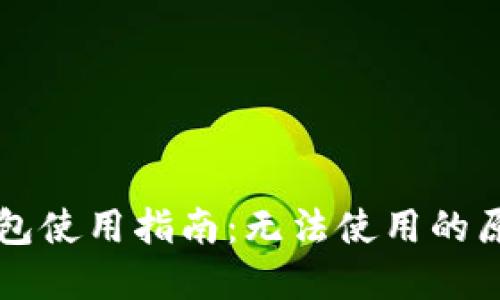 中文虚拟币钱包使用指南：无法使用的原因及解决办法