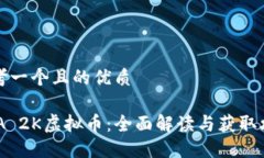 思考一个且的优质NBA 2K虚