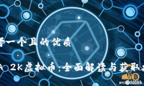 思考一个且的优质

NBA 2K虚拟币：全面解读与获取攻略