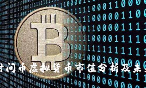韩国时间币虚拟货币市值分析及未来趋势