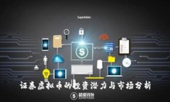 证券虚拟币的投资潜力与