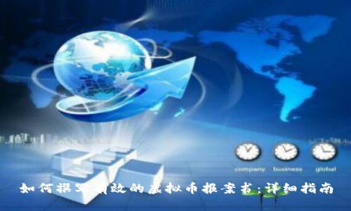 如何撰写有效的虚拟币报案书：详细指南