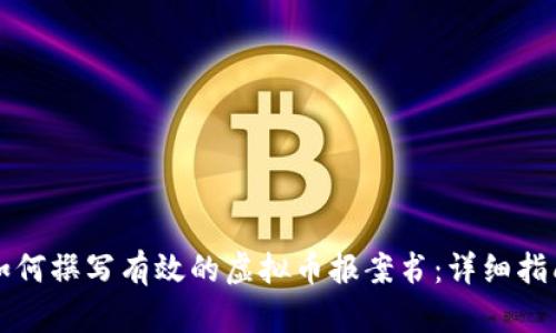 如何撰写有效的虚拟币报案书：详细指南