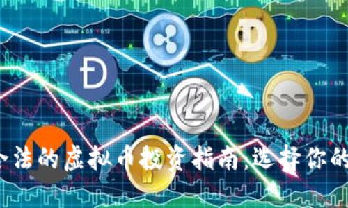 2023年合法的虚拟币投资指南：选择你的数字资产