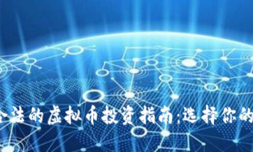2023年合法的虚拟币投资指南：选择你的数字资产