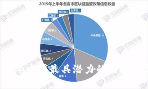 2023年中国最具潜力的虚拟币盘点