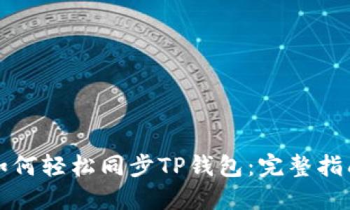 如何轻松同步TP钱包：完整指南