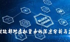 : 美国财政部对虚拟货币的