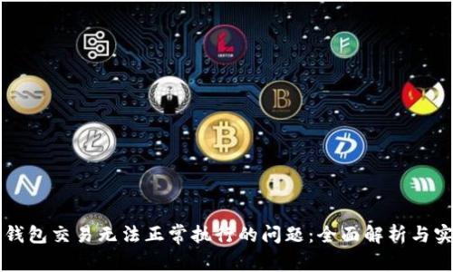 解决TP钱包交易无法正常执行的问题：全面解析与实用指南