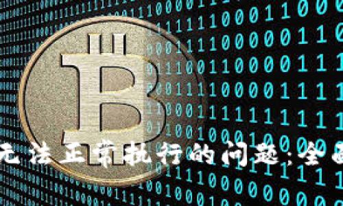 解决TP钱包交易无法正常执行的问题：全面解析与实用指南