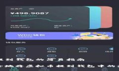 虚拟币提到钱包的简易指