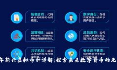 2024年新兴虚拟币种详解：