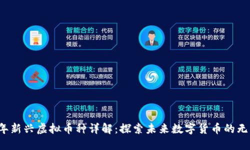 2024年新兴虚拟币种详解：探索未来数字货币的无限可能