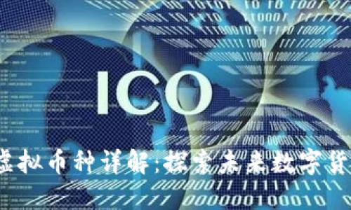 2024年新兴虚拟币种详解：探索未来数字货币的无限可能