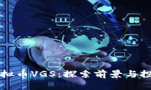 关于虚拟币VGS：探索前景与投资机会