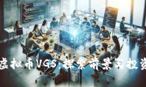 关于虚拟币VGS：探索前景与投资机会