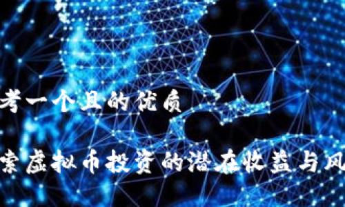 思考一个且的优质

探索虚拟币投资的潜在收益与风险