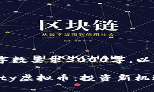 正在制作中，字数要求3000字，以下是示例内容

掌握Aeternity虚拟币：投资新机遇与未来发展